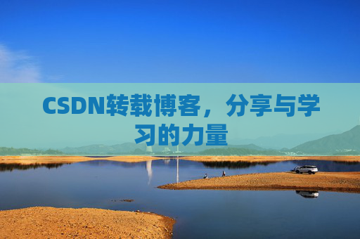 CSDN转载博客,分享与学习的力量